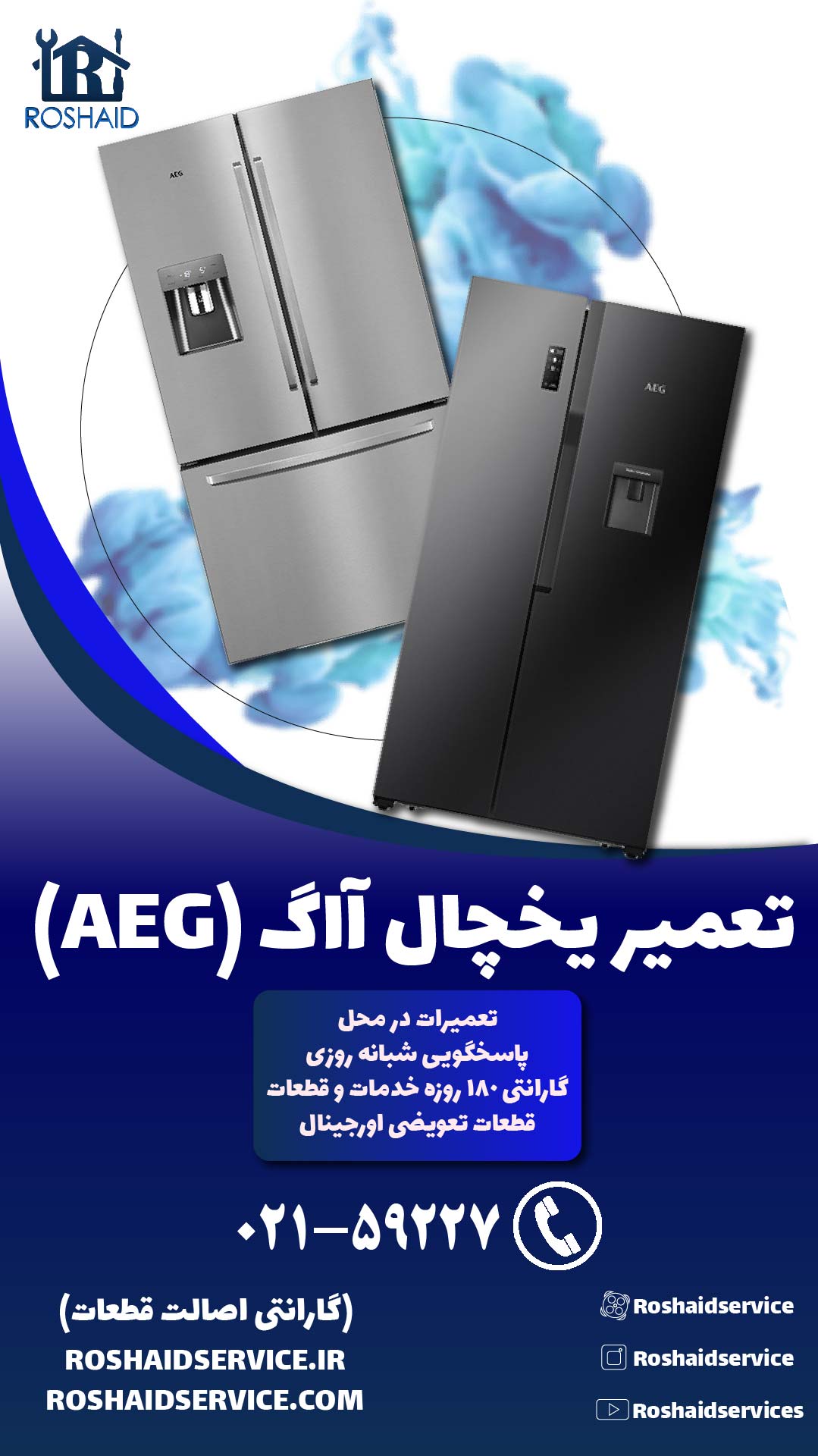 تعمیر یخچال آاگ( AEG )